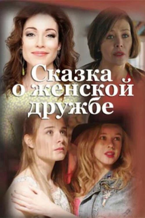 Сказка о женской дружбе (2022) poster