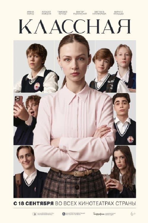 Классная (2025) poster