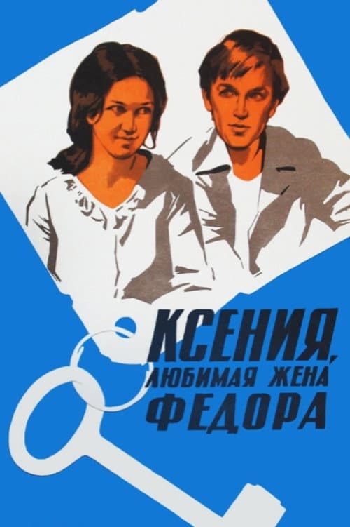 Ксения, любимая жена Фёдора (1974) poster