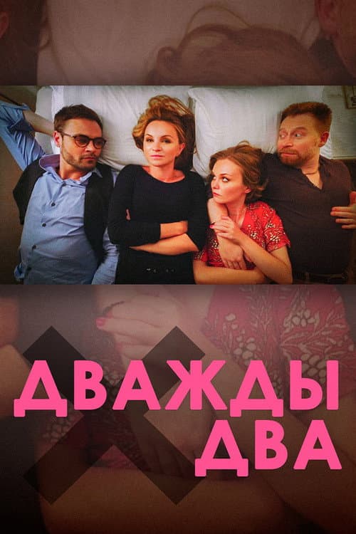 Дважды два (2021) poster