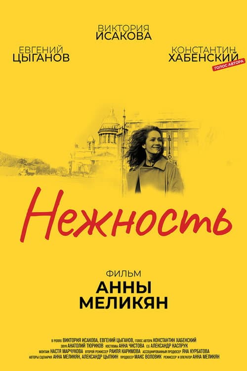 Нежность (2018) poster