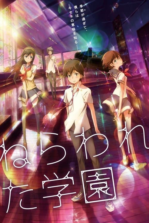 ねらわれた学園 (2012) poster