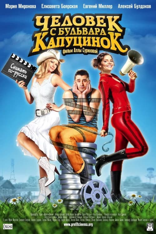 Человек с бульвара КапуциноК (2010) poster