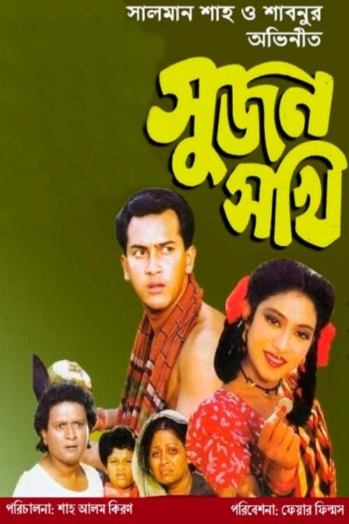 Sujon Sokhi (1994) poster