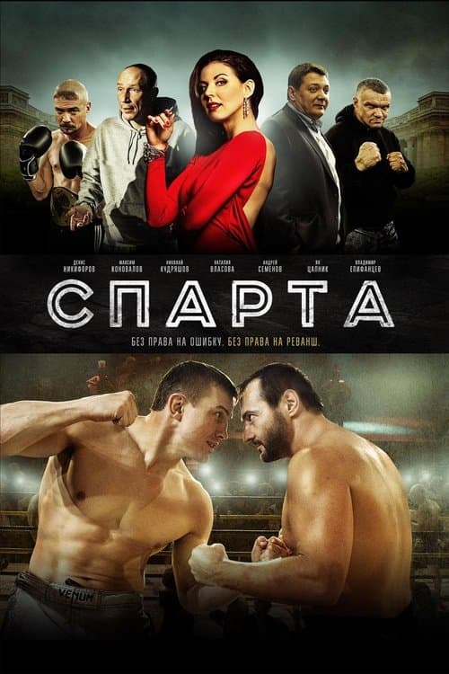 Спарта (2016) poster