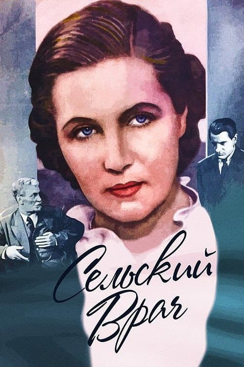 Сельский врач (1952) poster