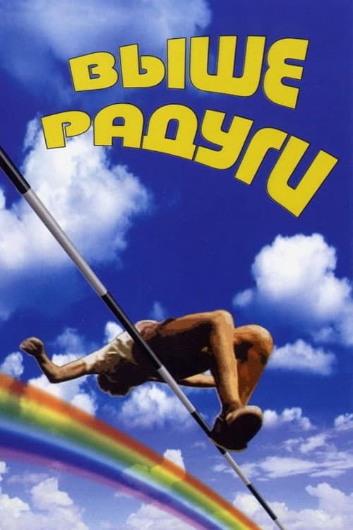 Выше радуги (1986) poster