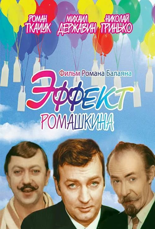 Эффект Ромашкина (1973) poster