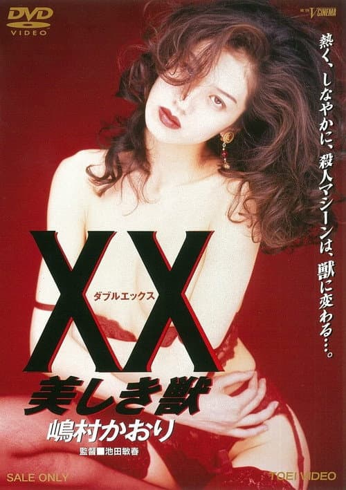 XX ダブルエックス 美しき獣 (1995) poster