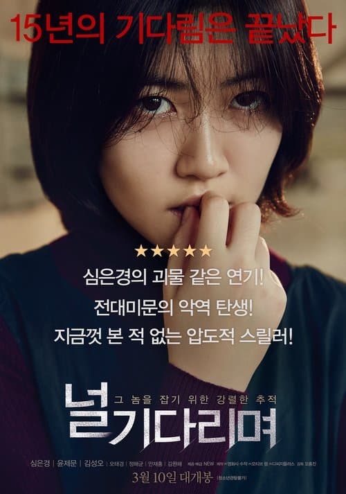 Neol gi-da-ri-myeo (2016) poster