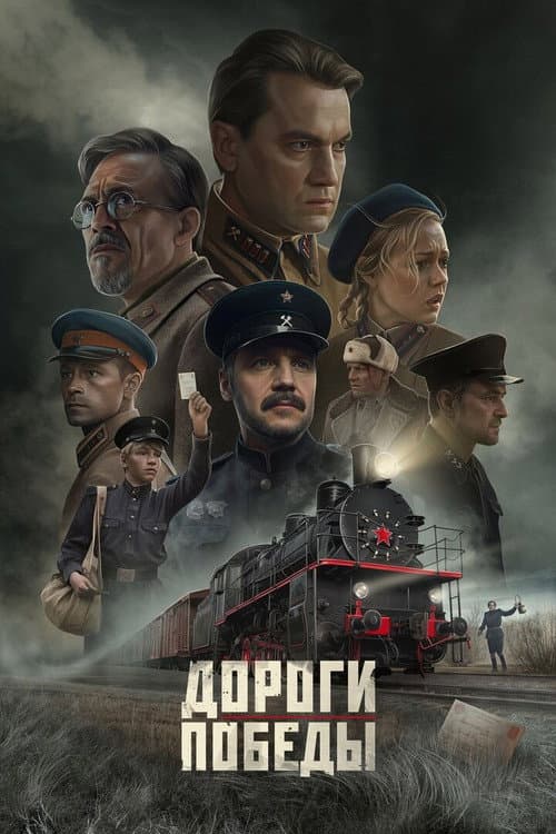 Дороги Победы (2025) poster
