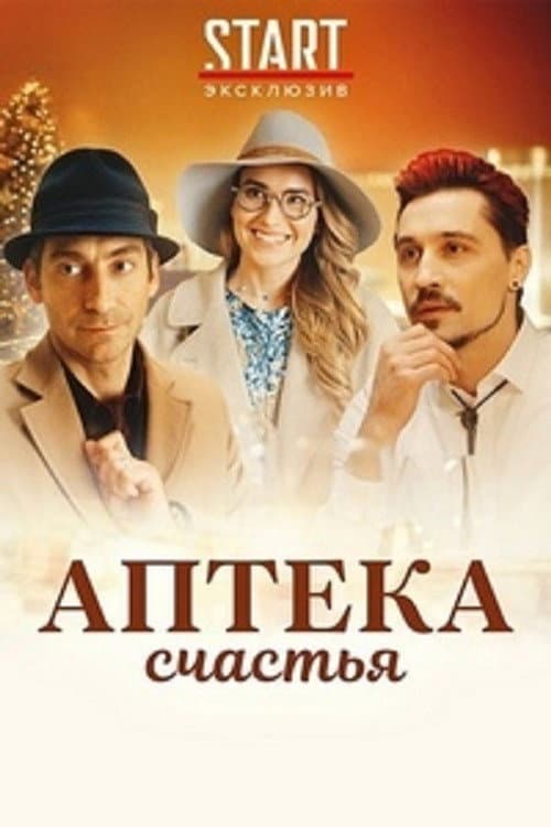 Аптека счастья (2020) poster
