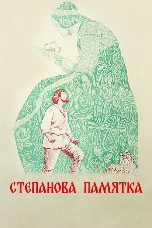 Степанова памятка (1977) poster