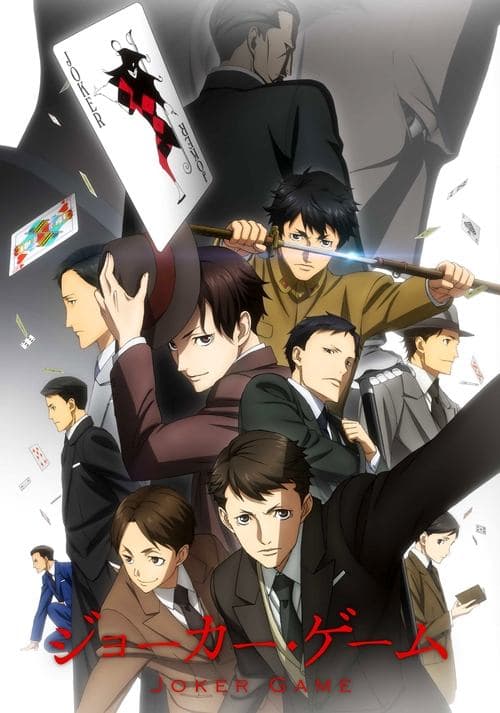 ジョーカー・ゲーム (2016) poster