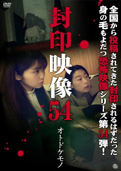 Fuuin Eizou 54: Otodokemono (2021) poster