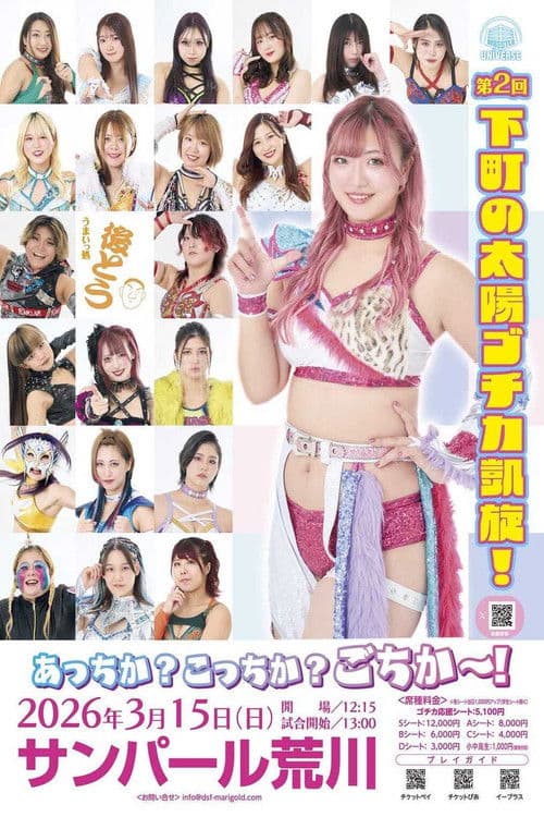 Marigold Spring Victory Series 2026～後藤智香凱旋試合～ (2026) poster