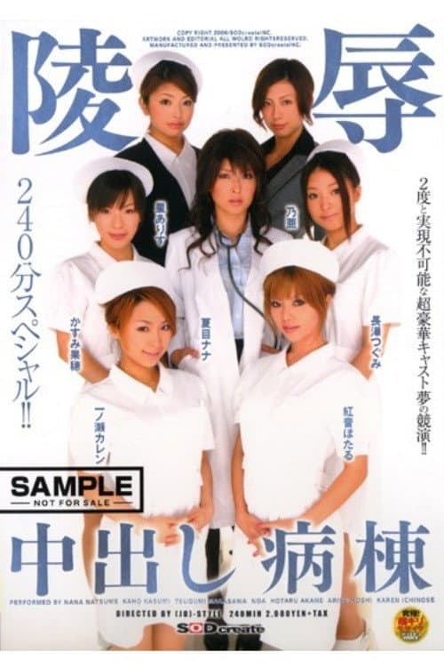 SDMS-016 陵辱 中出し病棟 (2006) poster