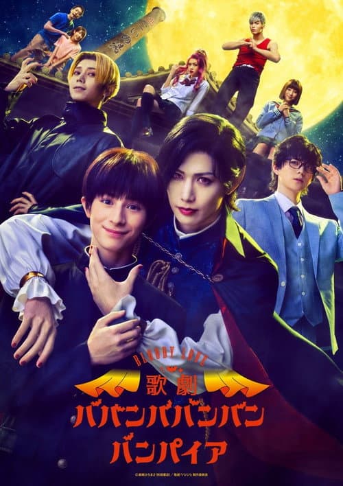 Bloody Love 歌劇「ババンババンバンバンパイア」 (2025) poster
