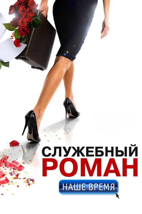 Служебный роман. Наше время (2011) poster