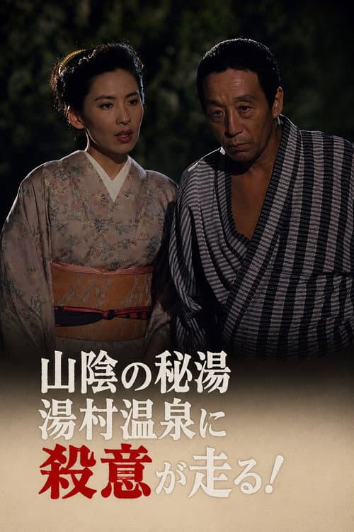 迷探偵記者羽鳥雄太郎と駆け出し女刑事IV (1987) poster