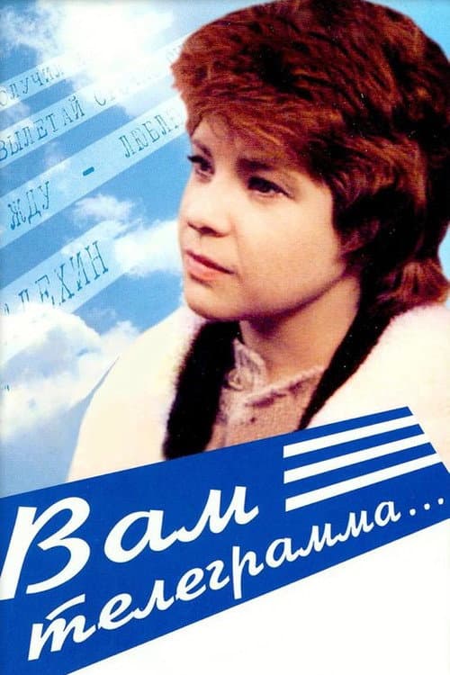 Вам телеграмма (1983) poster