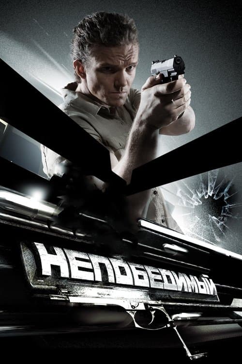Непобедимый (2008) poster