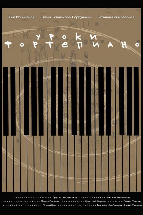 Уроки фортепиано (2024) poster