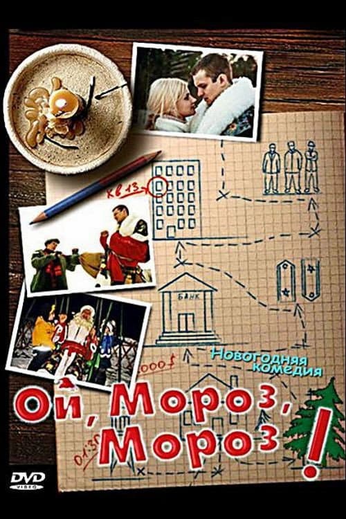 Ой, мороз, мороз! (2005) poster