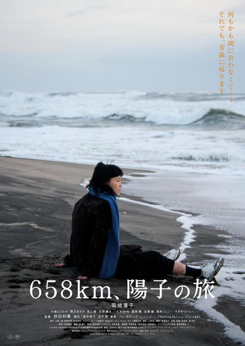 658km、陽子の旅 (2023) poster