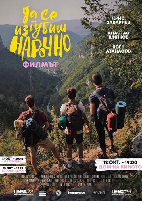 Да Се Изгубиш Нарочно (2019) poster