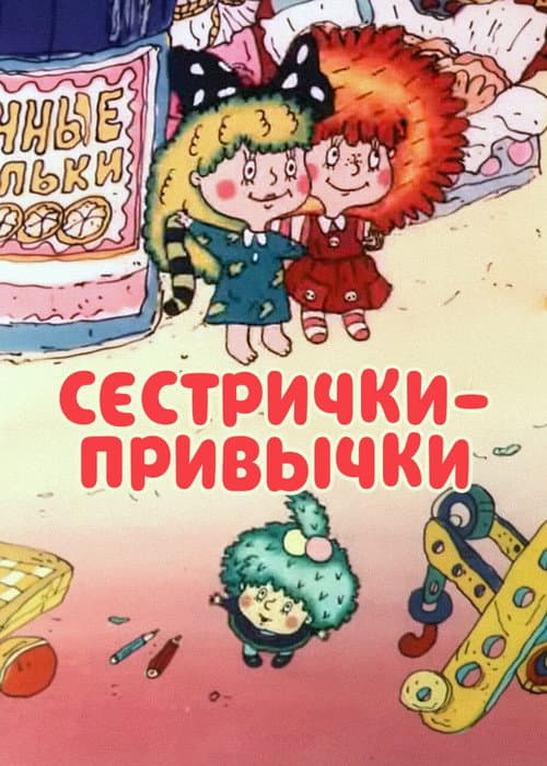 Сестрички-привычки (1989) poster
