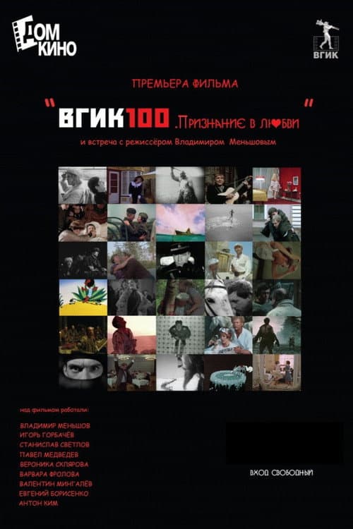 ВГИК100. Признание в любви (2019) poster
