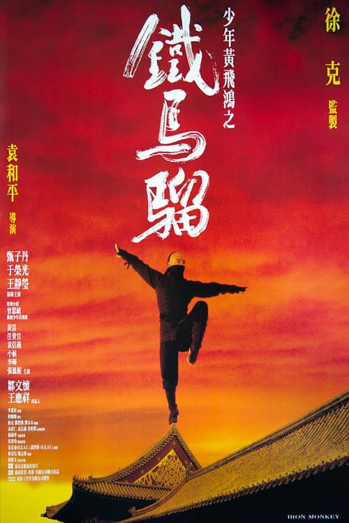 Siu Nin Wong Fei Hung Chi: Tit Ma Lau (1993) poster