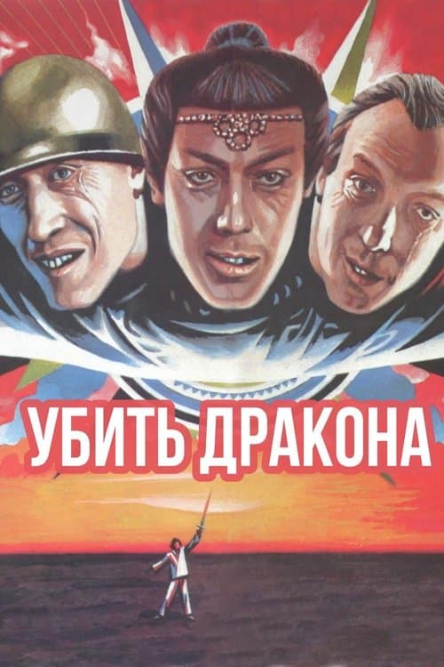 Убить дракона (1988) poster