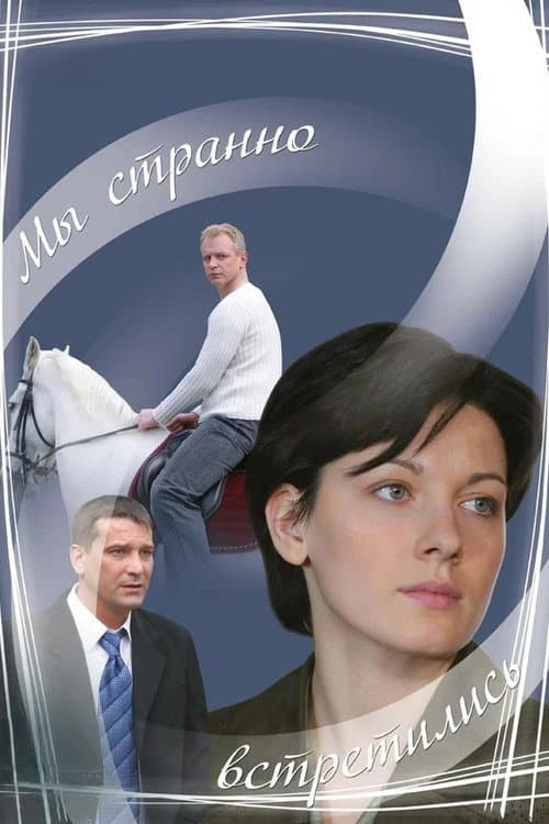Мы странно встретились (2008) poster
