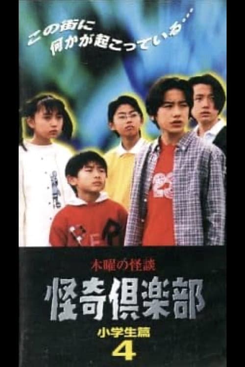 木曜の怪談 怪奇倶楽部-小学生編4 (1997) poster