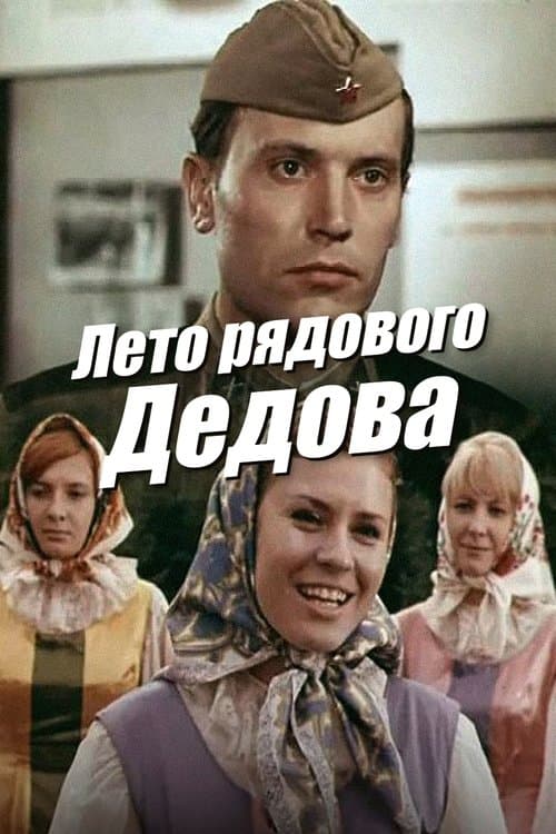 Лето рядового Дедова (1972) poster