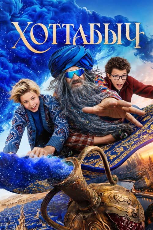 Хоттабыч (2027) poster