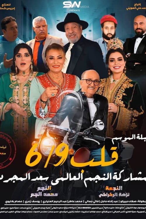 قلب 6/9 (2024) poster