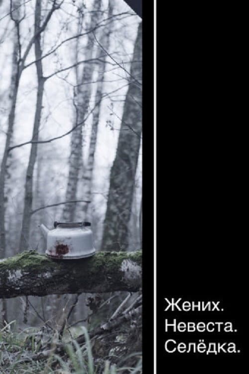 Жених. Невеста. Селёдка (2020) poster