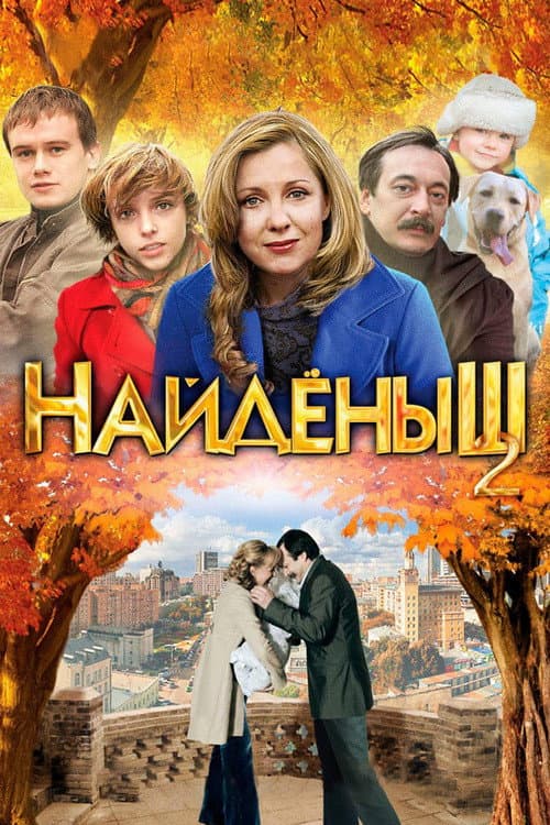 Найденыш 2 (2011) poster