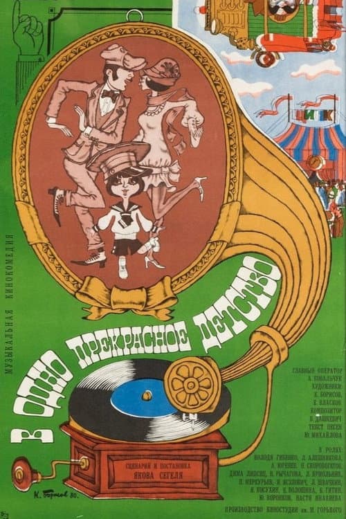 В одно прекрасное детство (1979) poster