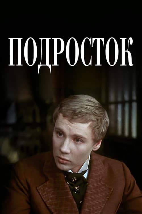 Подросток (1983) poster