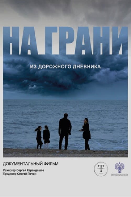 На грани (2026) poster