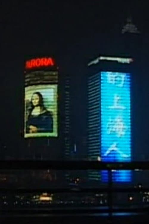 Tombée de nuit sur Shanghaï (2007) poster