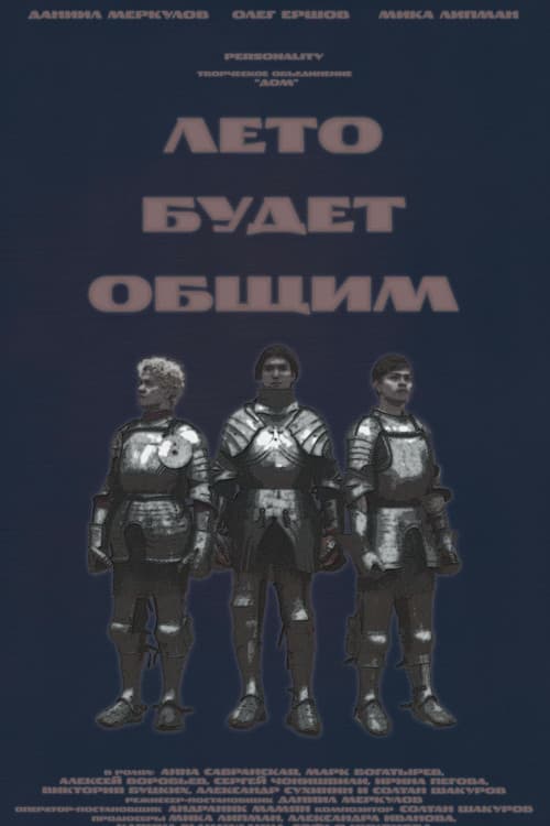 Лето будет общим (2026) poster