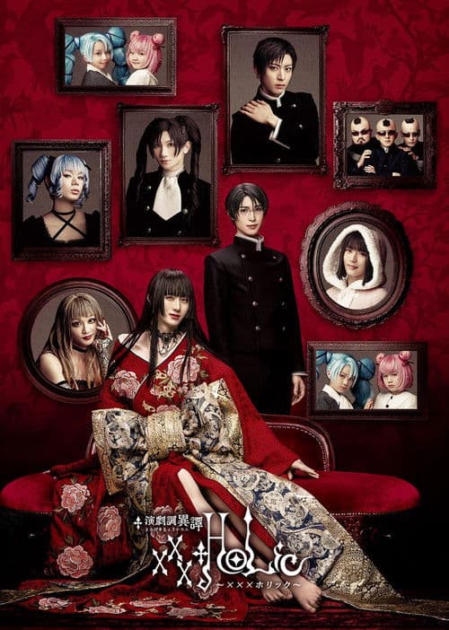 演劇調異譚「xxxHOLiC」 (2021) poster