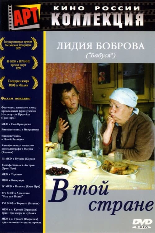 В той стране (1998) poster