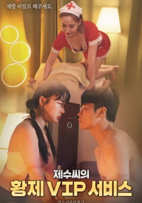 제수씨의 황제 VIP 서비스 (2024) poster