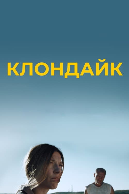 Клондайк (2022) poster